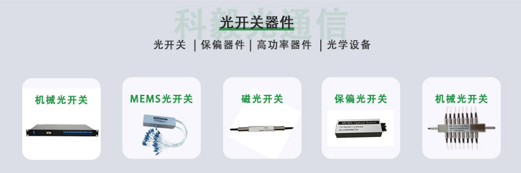 科毅光開(kāi)關(guān)產(chǎn)品系列 機(jī)械式非機(jī)械式